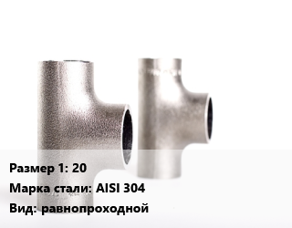 Тройник нержавеющий 20 Сталь: AISI 304 равнопроходной, шт цена от 198.36 сум / шт, где купить, условия доставки в Ташкенте и Ташкентской области